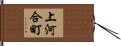 上河合町 Hand Scroll