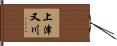 上津又川 Hand Scroll