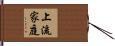 上流家庭 Hand Scroll