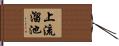 上流溜池 Hand Scroll