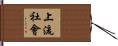 上流社會 Hand Scroll