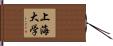 上海大学 Hand Scroll
