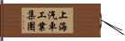 上海汽車工業集團 Hand Scroll