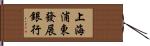 上海浦東發展銀行 Hand Scroll
