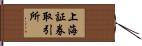 上海証券取引所 Hand Scroll