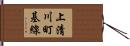 上清川町基線 Hand Scroll