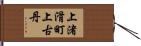上渚滑町上古丹 Hand Scroll