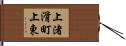 上渚滑町上東 Hand Scroll