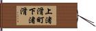 上渚滑町下渚滑 Hand Scroll