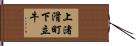 上渚滑町下立牛 Hand Scroll