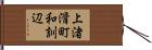 上渚滑町和訓辺 Hand Scroll