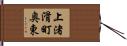 上渚滑町奥東 Hand Scroll