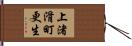 上渚滑町更生 Hand Scroll