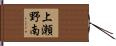 上瀬野南 Hand Scroll