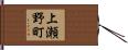 上瀬野町 Hand Scroll