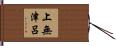 上無津呂 Hand Scroll