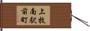 上牧南駅前町 Hand Scroll