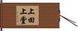 上田上堂 Hand Scroll