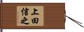 上田信之 Hand Scroll