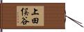 上田俣谷 Hand Scroll
