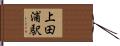上田浦駅 Hand Scroll