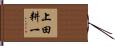 上田耕一 Hand Scroll