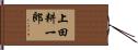 上田耕一郎 Hand Scroll
