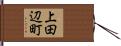 上田辺町 Hand Scroll