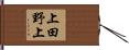 上田野上 Hand Scroll