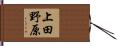 上田野原 Hand Scroll