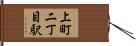 上町二丁目駅 Hand Scroll