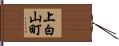 上白山町 Hand Scroll