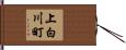 上白川町 Hand Scroll