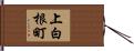 上白根町 Hand Scroll