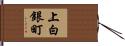 上白銀町 Hand Scroll
