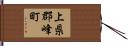 上県郡峰町 Hand Scroll