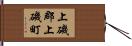 上磯郡上磯町 Hand Scroll