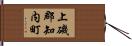 上磯郡知内町 Hand Scroll