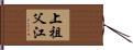 上祖父江 Hand Scroll
