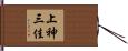 上神三佳 Hand Scroll