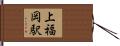 上福岡駅 Hand Scroll