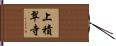 上積翠寺 Hand Scroll