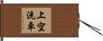 上空洗車 Hand Scroll