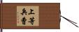 上等兵曹 Hand Scroll