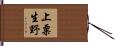 上粟生野 Hand Scroll