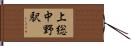 上総中野駅 Hand Scroll
