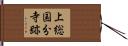 上総国分寺跡 Hand Scroll