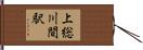 上総川間駅 Hand Scroll