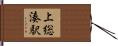 上総湊駅 Hand Scroll