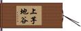 上芋地谷 Hand Scroll